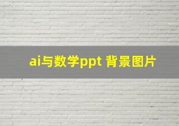 ai与数学ppt 背景图片